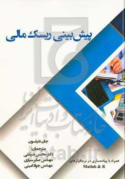 پیش‌بینی ریسک مالی