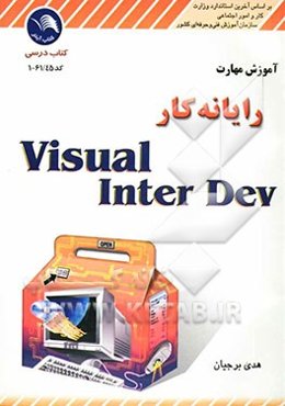 آموزش مهارت رایانه‌کار Visual interDev
