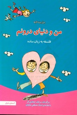 من و دنیای درونم! فلسفه به زبان ساده