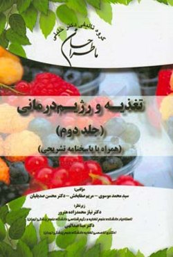 ما طراحان علوم تغذیه و رژیم درمانی (همراه با پاسخنامه تشریحی)
