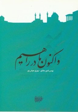 واکنون ما در راهیم