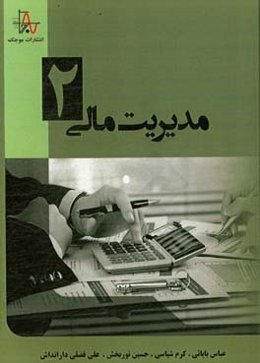 مدیریت مالی (2)