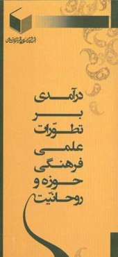 درآمدی بر تطورات علمی - فرهنگی حوزه و روحانیت