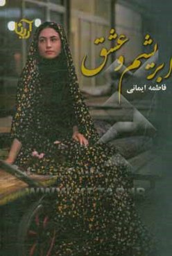 ابریشم و عشق