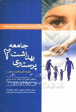 پرستاری بهداشت جامعه 2: خانواده، گروه، اقتصاد سلامت