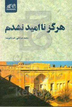 هرگز ناامید نشدم