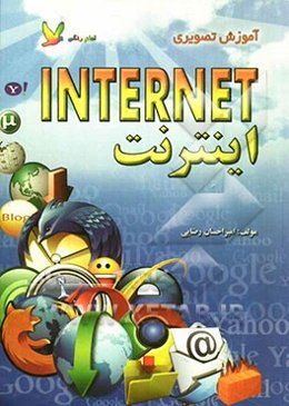 آموزش تصویری اینترنت