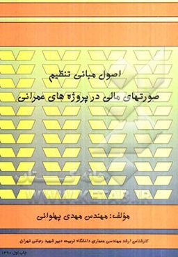 اصول مبانی تنظیم صورتهای مالی در پروژه‌های عمرانی