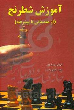 آموزش شطرنج (از مقدماتی تا پیشرفته)