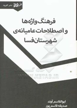 فرهنگ واژه‌ها و اصطلاحات عامیانه شهرستان فسا