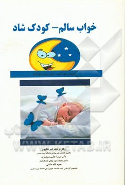 خواب سالم - کودک شاد: راهنمای بهداشت خواب برای کودکان