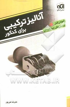 آنالیز ترکیبی برای کنکور: قابل استفاده برای دانش‌آموزان و داوطلبان کنکور