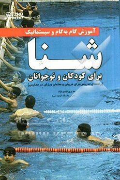 آموزش گام به گام و سیستماتیک شنا "برای کودکان و نوجوانان": راهنمای تدریس شنا برای معلمان ورزش و مربیان شنا