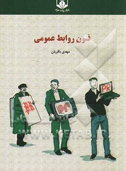 فنون روابط عمومی