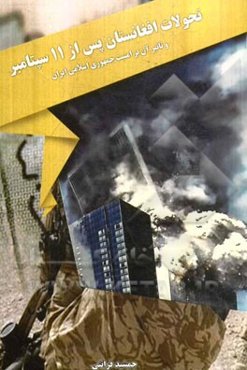 تحولات افغانستان پس از 11 سپتامبر و تاثیر آن بر امنیت ملی جمهوری اسلامی ایران