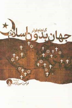 جهان بدون اسلام