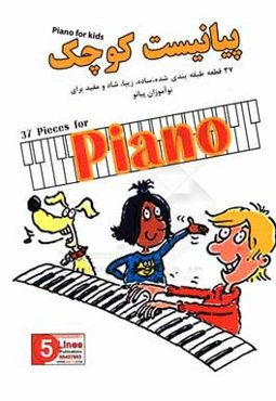 پیانیست کوچک: 37 قطعه طبقه‌بندی شده ساده، زیبا، شاد و مفید برای نوآموزان پیانو