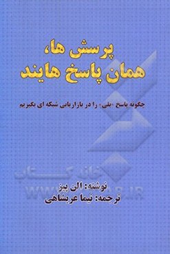 پرسش‌ها، همان پاسخ‌هایند: چگونه پاسخ "بلی" را در بازاریابی شبکه‌ای بگیریم