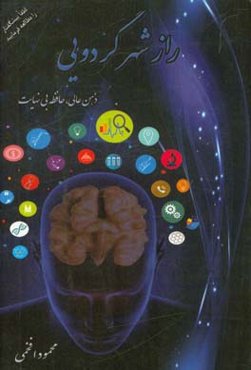 راز شهر گردویی: ذهن عالی، حافظه بی‌نهایت