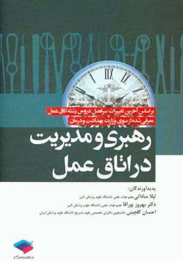 رهبری و مدیریت در اتاق عمل