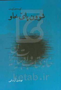 شوون‌ پای خاو