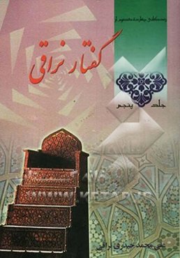 گفتار نراقی