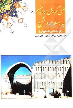 علل گرایش ایرانیان به اسلام و تشیع (از ساسانیان تا صفویان)