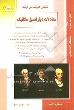 کنکور کارشناسی ارشد: معادلات دیفرانسیل عمران: تدریس کامل سرفصل‌های معادلات دیفرانسیل قابل استفاده داوطلبان آزمون کارشناسی ارشد و دانشجویان دوره ...