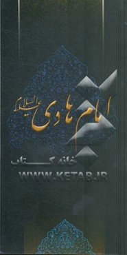 زلال مودت: صلی‌الله علیک یا علی‌بن‌محمد الهادی