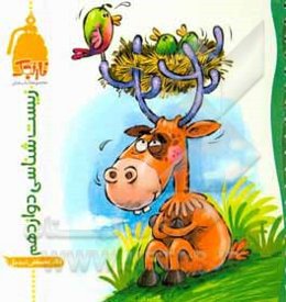 زیست‌شناسی دوازدهم