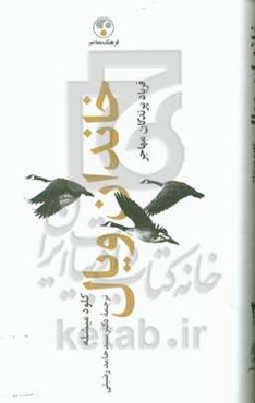خاندان ویال: فریاد پرندگان مهاجر
