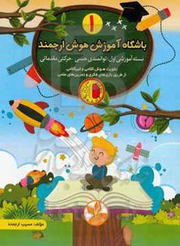 بسته آموزشی اول: توانمندی حسی - حرکتی مقدماتی