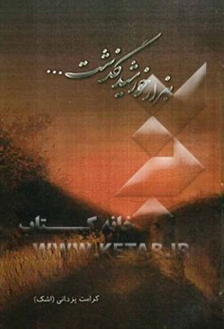 هزار خورشید گذشت ... (مجموعه شعر)