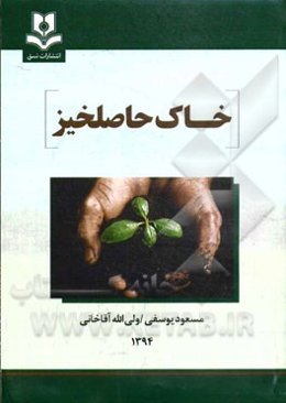 خاک حاصلخیز