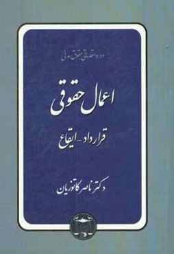دوره مقدماتی حقوق مدنی: اعمال حقوقی: قرارداد - ایقاع