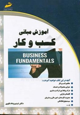آموزش مبانی کسب و کار