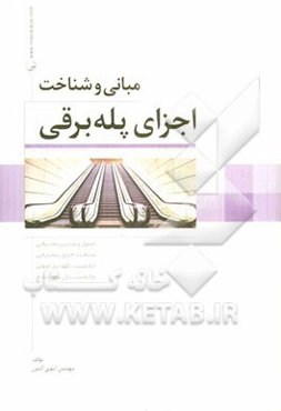مبانی و شناخت اجزای پله برقی