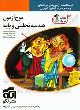 موج آزمون هندسه تحلیلی و پایه: قابل استفاده برای دانش‌آموزان سال چهارم دبیرستان و داوطلبان آزمون سراسری دانشگاه‌ها