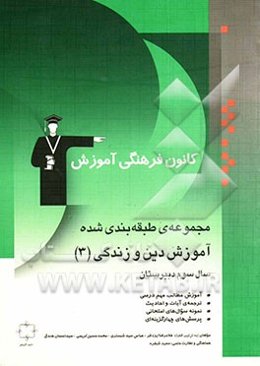 مجموعه‌ی طبقه‌بندی شده آموزش دین و زندگی (3) سال سوم دبیرستان: آموزش نکات مهم درسی، ترجمه‌ی آیات و احادیث، اندیشه و تحقیق، ...
