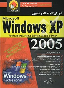 آموزش گام به گام و تصویری Microsoft windows XP