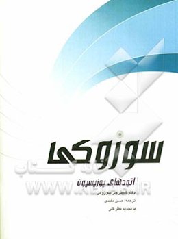 اتودهای پوزیسیون سوزوکی