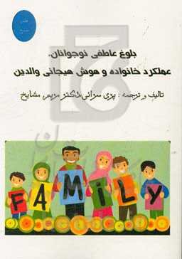 بلوغ عاطفی نوجوانان، عملکرد خانواده و هوش هیجانی والدین