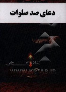 دعای صد صلوات