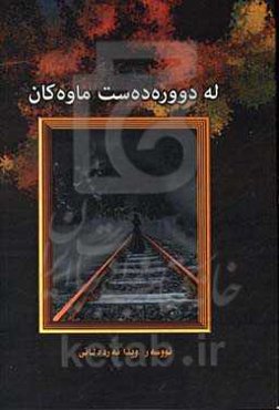 له دووره‌ ده‌ست ماوه‌کان