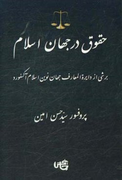 حقوق در جهان اسلام: برشی از دایره‌المعارف جهان نوین اسلام آکسفورد