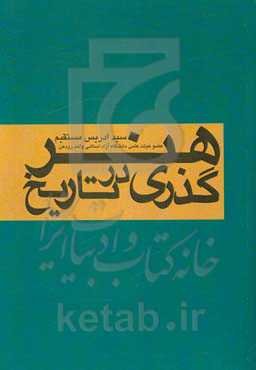 گذری در تاریخ هنر
