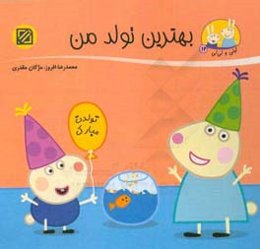 بهترین تولد من