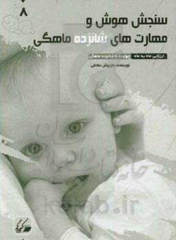 سنجش هوش و مهارت‌های شانزده ماهگی: ارزیابی ماه به ماه 14 تا 16 ماهگی