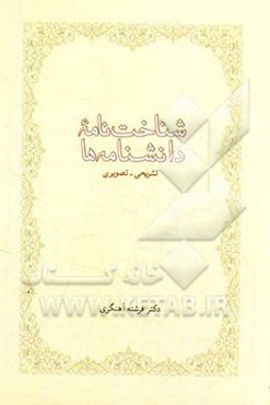 شناخت‌نامه دانشنامه‌ها تشریحی - تصویری