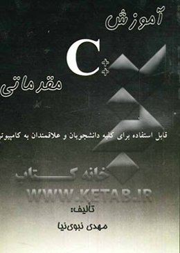 آموزش ++C مقدماتی: قابل استفاده برای کلیه دانشجویان رشته‌های: کامپیوتر، فیزیک، رشته‌های مهندسی، دانش‌آموزان دبیرستان و کلیه علاقمندان
